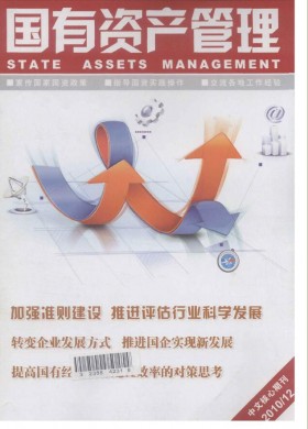 國(guó)有資產(chǎn)管理期刊雜志簡(jiǎn)介及國(guó)家級(jí)期刊投稿咨詢(xún)指南